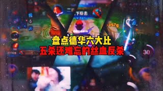 盘点德华六大比五杀还难忘的丝血反杀 你觉得哪个最秀呢？ 【谎kin】