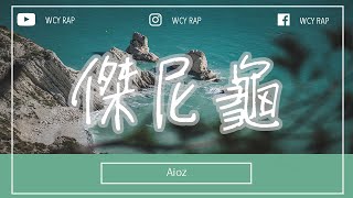 Aioz - 杰尼龟「擦去你的泪滴 baby 折架纸飞机」【動態歌詞/Lyrics Video】#Aioz #杰尼龟 #動態歌詞