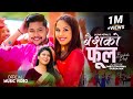 Baishako Phool - Govinda Paudel • Laxmi Nepali • Renuka Khadka • New Lok Dohori Song • 2080/2023