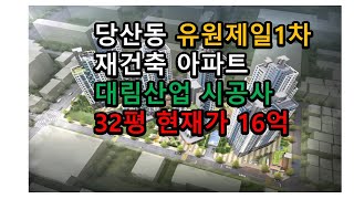 유원제일1차 당산동 재건축 아파트 대림산업 시공사 선정