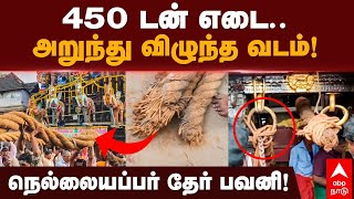 Tirunelveli Nellaiappar Kovil Therottam | 450 டன் எடை..அறுந்து விழுந்த வடம்! நெல்லையப்பர் தேர் பவனி!