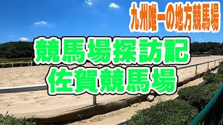 【探訪記】九州唯一の地方競馬場　佐賀競馬場【小倉競馬】