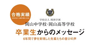 【 令和三年度・合格実績 】岡山中学校・岡山高等学校／卒業生からのメッセージ〜6年間で夢を実現した先輩たちの喜びの声〜