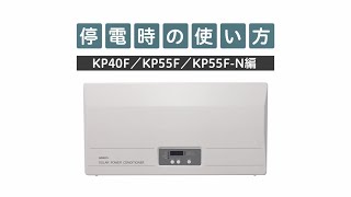 停電時の使い方  KP40F/KP55F/KP55F-N編