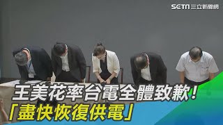 王美花率台電全體鞠躬致歉！ 「盡快恢復供電」｜三立新聞網 SETN.com