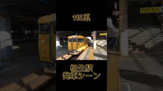 115系（D-02）相生駅発車！#JR西日本#115系#国鉄#国鉄車両#国鉄型車両#国鉄型#相生駅