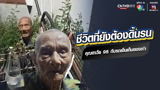 ทั้งสงสารทั้งชื่นชม คุณตาวัย 95 ปี สู้ชีวิต เข็นรถเก็บของเก่าขายดูแลหลาน | ข่าวออนไลน์ 7HD