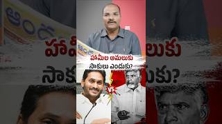 హామీల అమలుకు సాకులు ఎందుకు? @BeWithJagan #shorts #trending #viral