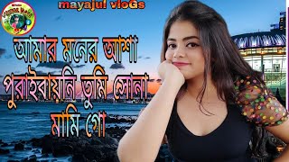 Baul song  আমার মনের আশা পুরাইবায়নি তুমি সোনা মামি গো  #mayajul vlogs February 24, 2023