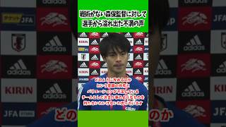 選手から出た戦術がない森保への不満