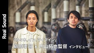 藤原季節「怪獣のような映画になった」　『佐々木、イン、マイマイン』インタビュー【リアルサウンド】