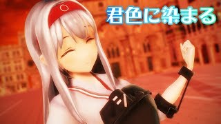 【MMD艦これ】翔鶴さんで「君色に染まる」