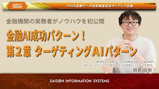 金融AI成功パターン「ターゲティングAIパターン」｜FDUA✕HULFT Squareタイアップ企画