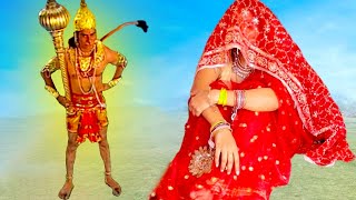 मायाबी औरत हट जा मेरे रास्ते से मुझे शादी कर लो हनुमान | महादेव भक्ति सीरियल(Har Har Mahadev Serial)