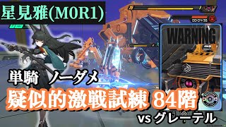 【ゼンゼロ】無凸星見雅ソロ。疑似的激戦試練84階 グレーテル　5分26秒ノーダメージ 　#ZZZero #ゼンレスゾーンゼロ #Miyabi