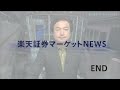 楽天証券マーケットＮＥＷＳ 10月4日【大引け】