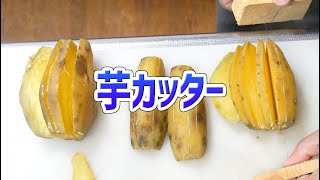 干し芋を効率よく作る方法と道具