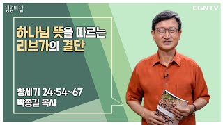 [생명의 삶 큐티] 하나님 뜻을 따르는 리브가의 결단 (20220917)