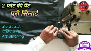 Gents Pant👖पैंट की सिलाई कैसे करें Pent ki Silai पैंट सिलाई Gents Pant Stitching in Hindi Video पेंट