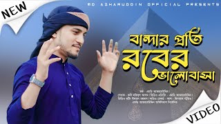 আমি কেমনে তারিফ || md Azharuddin || এমডি আজহারউদ্দিন || @md Azharuddin Official