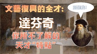 文藝復興的全才：達芬奇|被工程技能耽誤的藝術家|一個患有嚴重拖延癥的天才|最後的晚餐|蒙娜麗莎的微笑|聖母畫 #文藝復興 #藝術家 #達文西