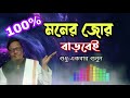 100% মনের জোর বাড়বেই শুধু শুনুন motivational video স্বস্তিবার্তা 1662