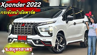 รีวิวxpander 2022 แต่งสวย #รถเดิมๆไม่เฟี้ยวเลี้ยวมาเปลี่ยนรถมิตซูกับเซลล์มิ้นท์นะคะ