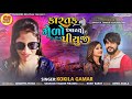 કારતક નો મેળો આયો પિયુજી l kokila gamar l shihori digital l desi song 2021 l audio song 2021