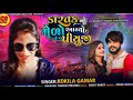 કારતક નો મેળો આયો પિયુજી l kokila gamar l shihori digital l desi song 2021 l audio song 2021