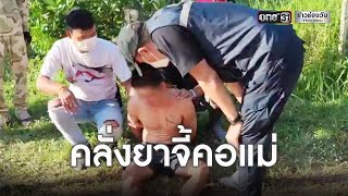 หนุ่มเมายาคลั่ง! มีดจี้คอ-ขังแม่ตัวเอง | ข่าวเที่ยงช่องวัน | ข่าวช่องวัน