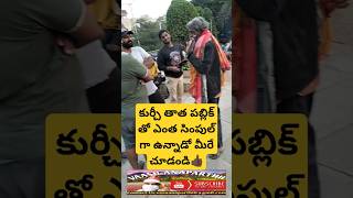 కుర్చీతాత పబ్లిక్ తో ఎంత సింపుల్ గా ఉన్నాడో మీరే చూడండి👍🏿 #shorts #youtubeshorts #ytshorts #trending