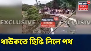 কেমেৰাৰ সন্মুখতে ভয়ংকৰ গৰা খহনীয়াৰ দৃশ্য Rahaত