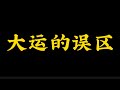 【准提子八字命理】大运的误区？