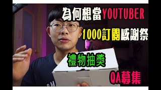 【謝謝大家終於1000訂閱了❗️ 有抽獎唷❗️】為何想做YOUTUBER❓  心路歷程😢 \u0026 QA募集❓