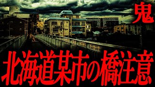 【北海道某市の橋注意】鬼の短編集９８【ゆっくり怖い話】