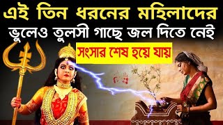 এই তিন ধরনের মহিলাদের ভুলেও তুলসী গাছে জল দিতে নেই,পরিবারে বিপর্যয় নেমে আসে, গাছটিও শুকিয়ে যায়।