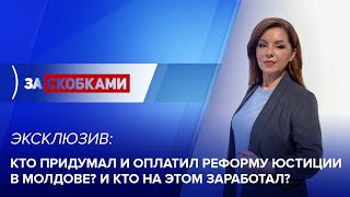 ЭКСКЛЮЗИВ | Кто придумал и оплатил реформу юстиции в Молдове? | \