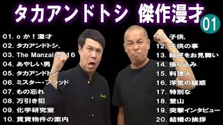 【広告無し】タカアンドトシ  傑作漫才+コント #1【睡眠用・作業用・高音質BGM聞き流し】（概要欄タイムスタンプ有り）