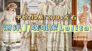 均价200+平价cla系Lolita分享！优雅复古｜适合通勤上学