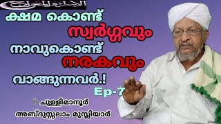 ക്ഷമ കൊണ്ട് സ്വർഗ്ഗവും നാവുകൊണ്ടു നരകവും  വാങ്ങുന്നവർ.പരദൂഷണം ഏഷണി ചുള്ളിമാനൂർ അബ്ദുസ്സലാം മുസ്ലിയാർ