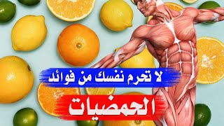 ماذا يحدث لجسمك عند تناول الحمضيات كل يوم  البرتقال