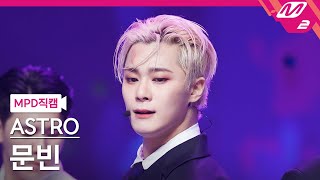 [MPD직캠] 아스트로 문빈 직캠 4K 'Madness' (ASTRO MOONBIN FanCam) | @MCOUNTDOWN_2023.1.19