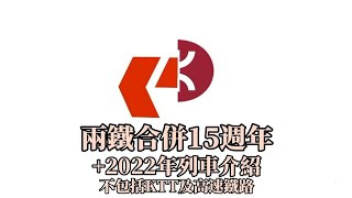 兩鐵合併15週年+2022列車介紹