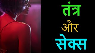 Tantra and Sex | Part 16 | तंत्र और सेक्स |