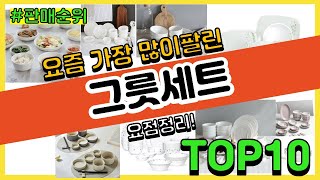 그릇세트 추천 판매순위 Top10 || 가격 평점 후기 비교