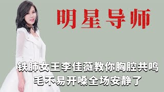 这些歌手凭啥当导师？李佳薇演绎胸腔共鸣，毛不易一开嗓全场安静