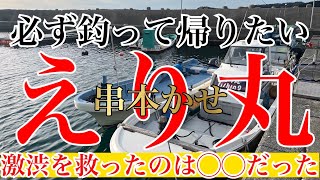 【カセ釣り】串本かせ　えり丸　激渋を救ったのは◯◯だった