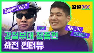 강철부대 비하인드 N번째 사전 인터뷰 - UDT 정종현 편 #강철부대2 #강철PX