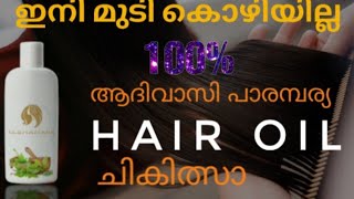 വയനാട്ടിലെ നാട്ടുവൈദ്യ ആദ്യത്തെ hair oil 💯