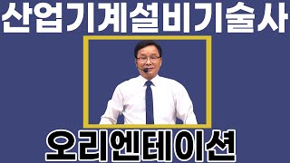 산업기계설비기술사 필기 오리엔테이션